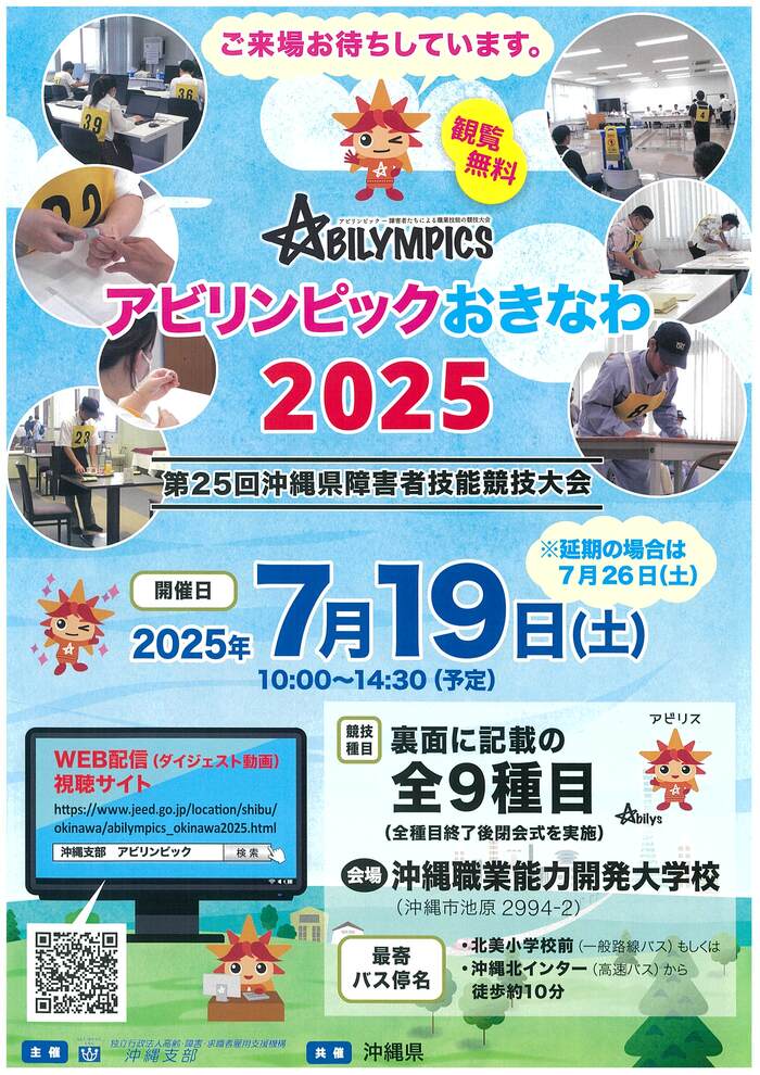 アビリンピックおきなわ2025チラシ　表