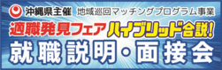 バナー：適職発見フェアハイブリッド合説　就職説明・面接会（外部リンク・新しいウィンドウで開きます）