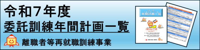 令和7年度委託訓練（外部リンク・新しいウィンドウで開きます）