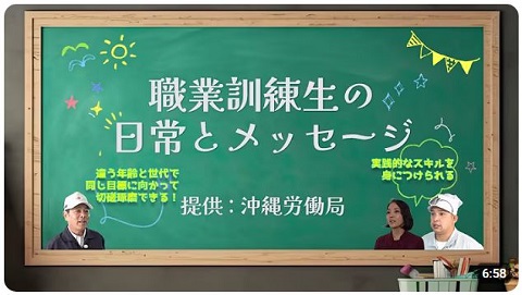 職業訓練性の日常とメッセージ