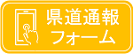 県道の通報はこちらの画像をクリック