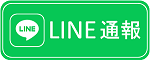 ラインでの通報はこちらをクリック（外部リンク・新しいウィンドウで開きます）