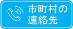 市町村道の連絡先はこちらをクリック