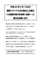 写真：平成26年9月1日より「分別解体等の計画等：別表1～3」様式を変更します