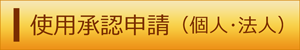 使用承認申請（個人・法人）（外部リンク・新しいウィンドウで開きます）