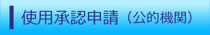 使用承認申請（公的機関）（外部リンク・新しいウィンドウで開きます）