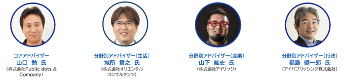 写真：コアアドバイザ　山口勉氏　生活分野アドバイザ　石坂達氏　行政分野アドバイザ　福島健一郎氏　産業分野アドバイザ　山口紘史氏