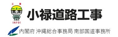 小禄道路工事INFOバナー（外部リンク・新しいウィンドウで開きます）