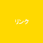 イラスト：リンク