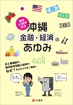 復帰50周年記念 沖縄の金融・経済のあゆみ