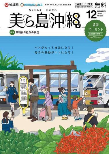 写真：美ら島沖縄2021年12月表紙