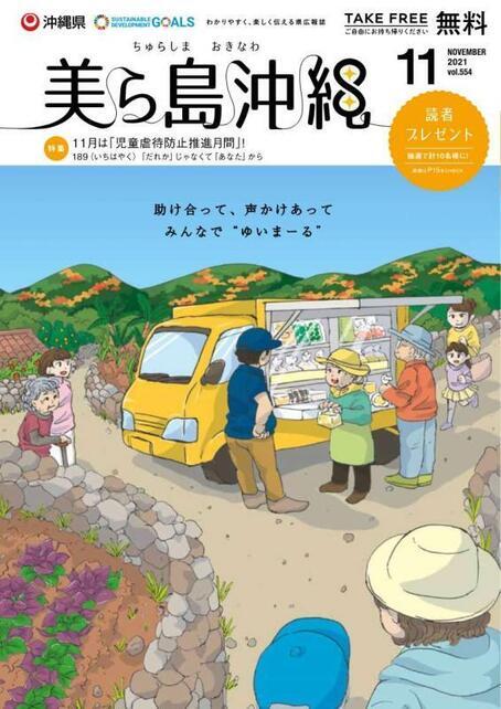 写真：美ら島沖縄2021年11月表紙