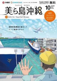 写真：美ら島沖縄2021年10月表紙
