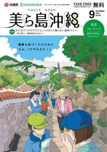 写真：美ら島沖縄2021年9月表紙
