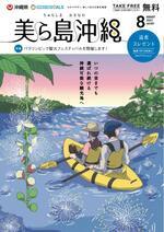 写真：美ら島沖縄2021年8月表紙