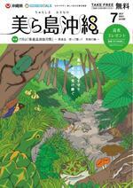 写真：美ら島沖縄2021年7月表紙