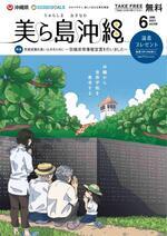 写真：美ら島沖縄2021年6月表紙