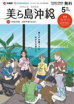 写真：美ら島沖縄2021年5月表紙