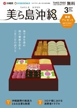 写真：美ら島沖縄2021年3月表紙