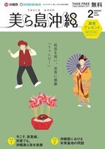 写真：美ら島沖縄2021年2月表紙
