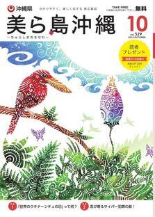 写真：美ら島沖縄2019年10月表紙