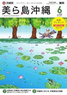 写真：美ら島沖縄2019年6月表紙