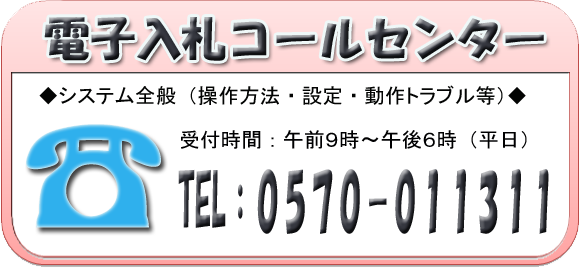 バナー：電子入札コールセンター