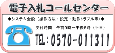 イラスト：電子入札コールセンター　システム全般（操作方法・設定・動作トラブル等）受付時間：午前9時～午後6時（平日）電話：0570-011311