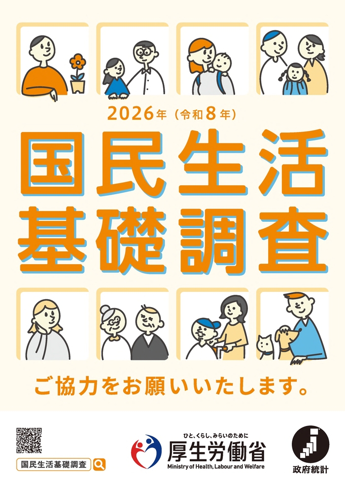 写真：2026年国民生活基礎調査のポスター