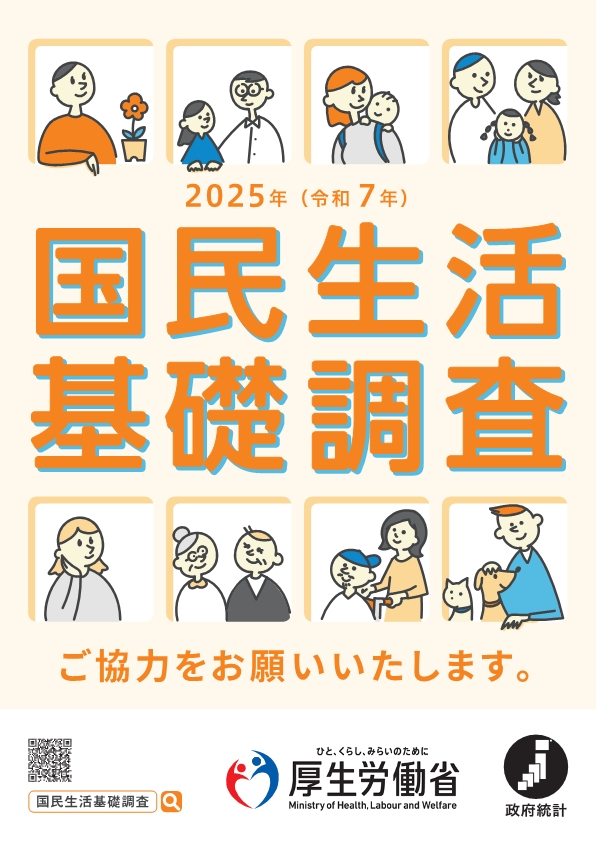写真：2024年国民生活基礎調査のポスター