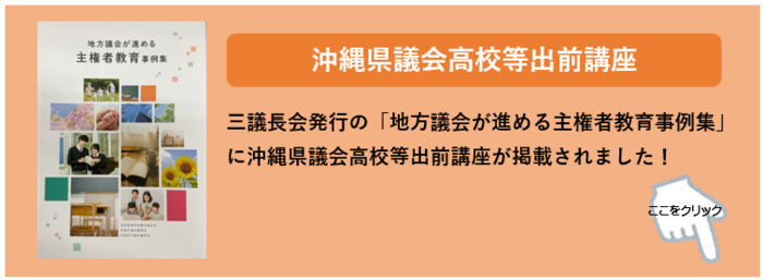 沖縄県議会高校等出前講座