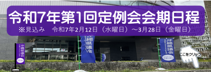 令和7年第1回沖縄県議会会期日程