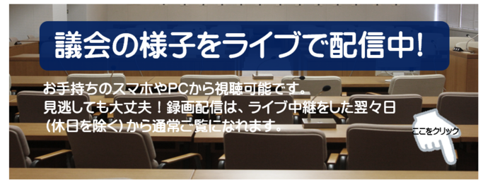 議会の様子をライブで配信中