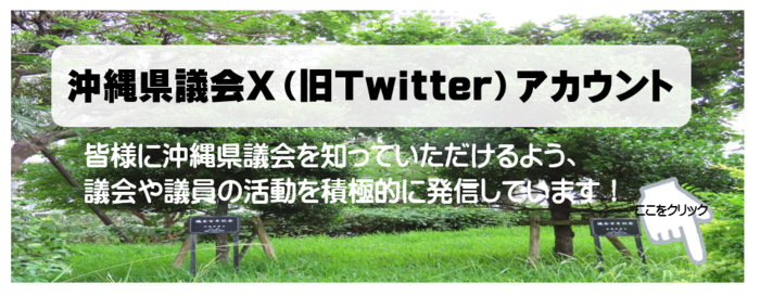 沖縄県議会X（旧Twitter)アカウント情報