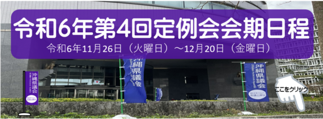 令和6年第4回沖縄県議会会期日程