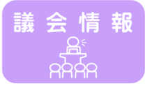 議会情報