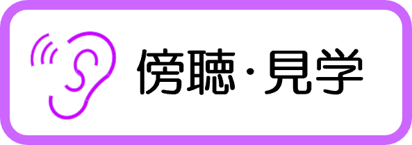 傍聴・見学
