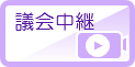 議会中継(外部リンク・新しいウィンドウで開きます)