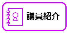 沖縄県議会議員の紹介