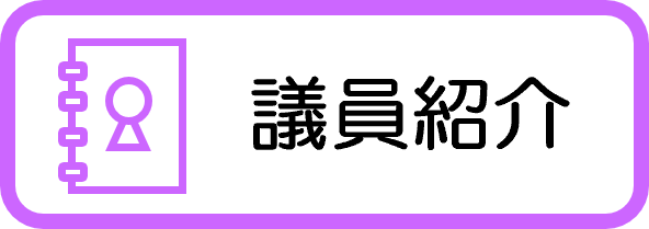 沖縄県議会議員の紹介