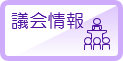 議会情報