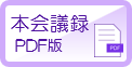 本会議録PDF