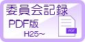 委員会記録PDF平成25年以降