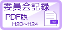 委員会記録PDF平成20年から平成24年
