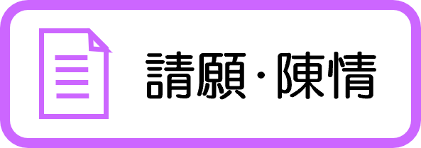 請願・陳情