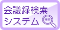 会議録検索システム