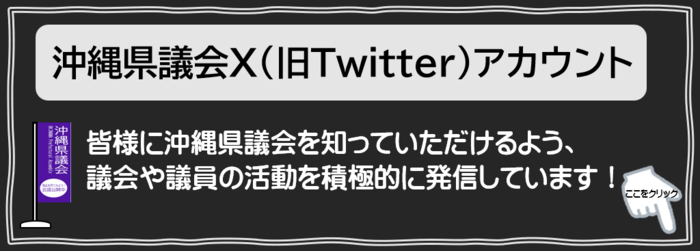 沖縄県議会X（旧Twitter)アカウント情報