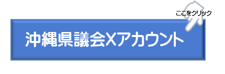 沖縄県議会Xアカウント（外部リンク・新しいウィンドウで開きます）