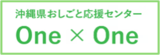 おしごと応援センターワンバイワン（外部リンク・新しいウィンドウで開きます）