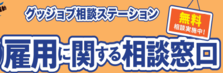 グッジョブ相談ステーションバナー（外部リンク・新しいウィンドウで開きます）